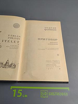 Приговор: Избранные произведения