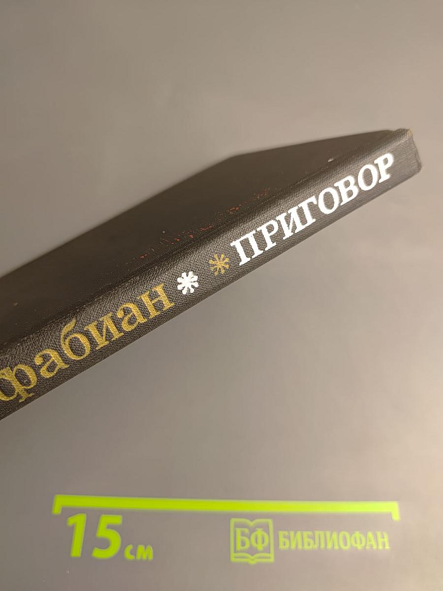 Приговор: Избранные произведения