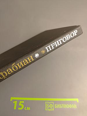 Приговор: Избранные произведения