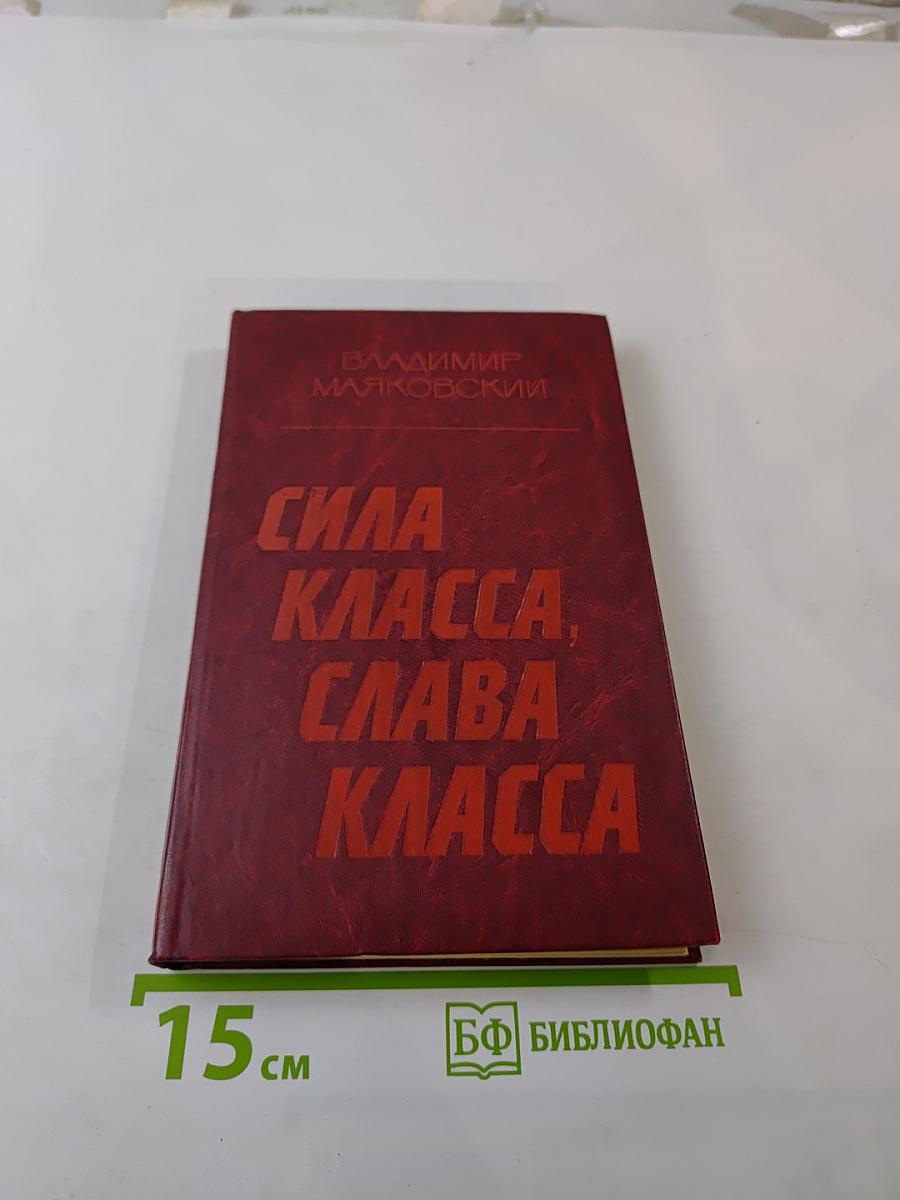 Сила класса, слава класса: Стихотворения и поэмы