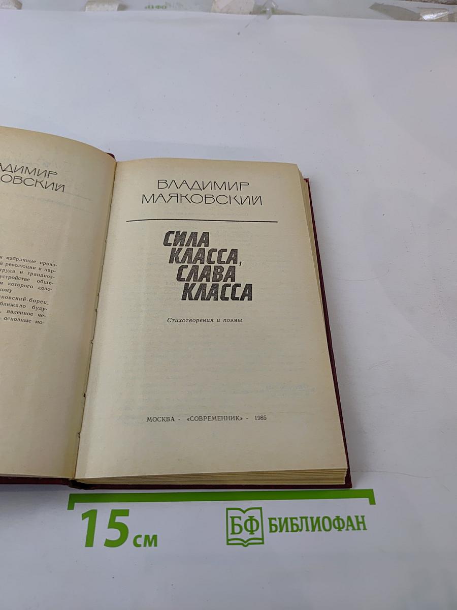 Сила класса, слава класса: Стихотворения и поэмы