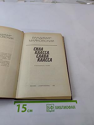 Сила класса, слава класса: Стихотворения и поэмы