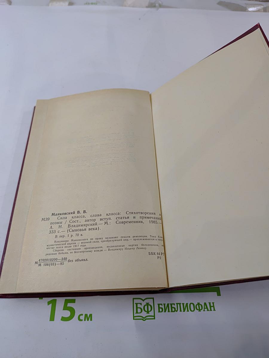Сила класса, слава класса: Стихотворения и поэмы