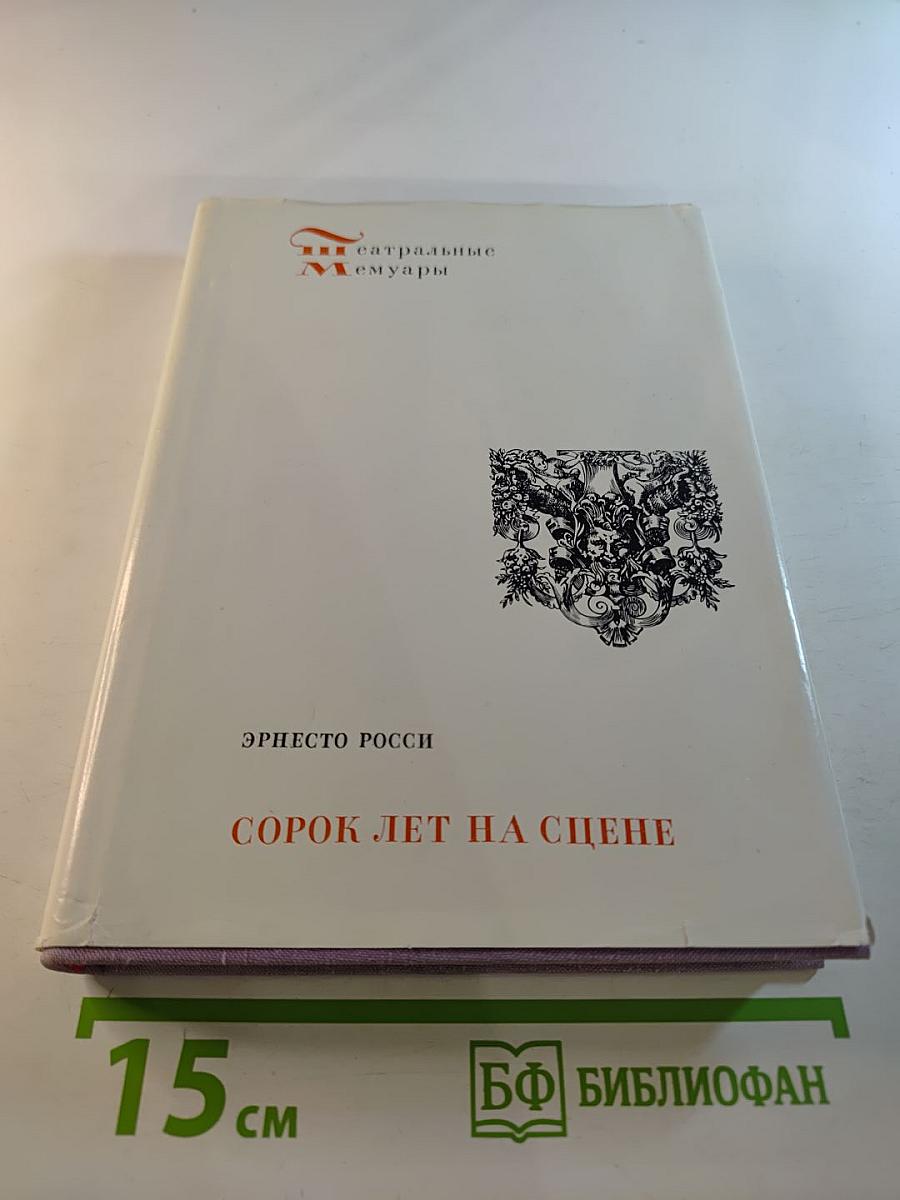 Сорок лет на сцене