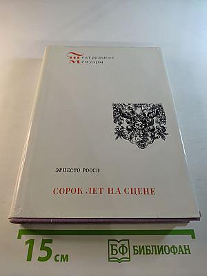 Сорок лет на сцене