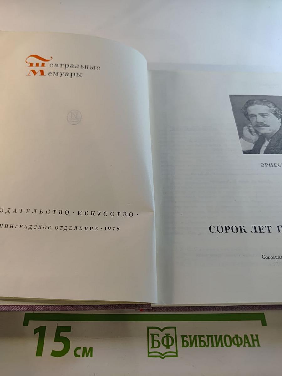 Сорок лет на сцене