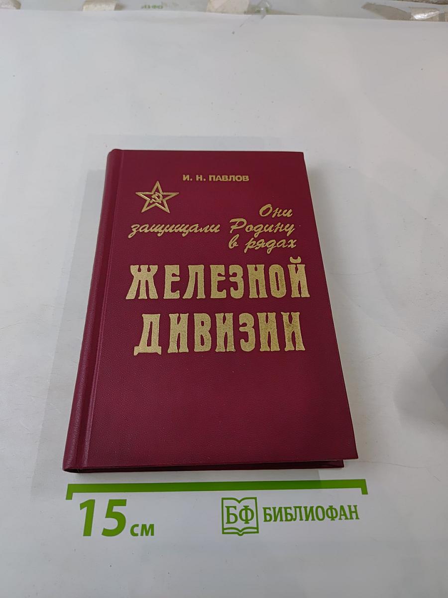 Они защищали Родину в рядах Железной дивизии