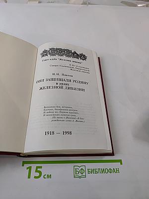 Они защищали Родину в рядах Железной дивизии