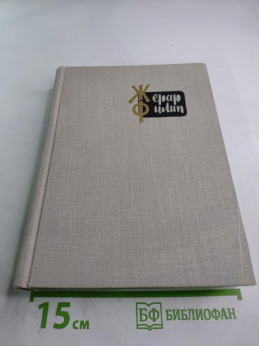 Жерар Филип. Воспоминания, собранные Анн Филип