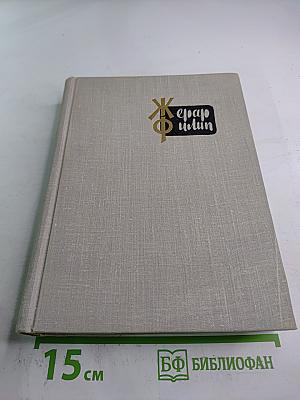 Жерар Филип. Воспоминания, собранные Анн Филип