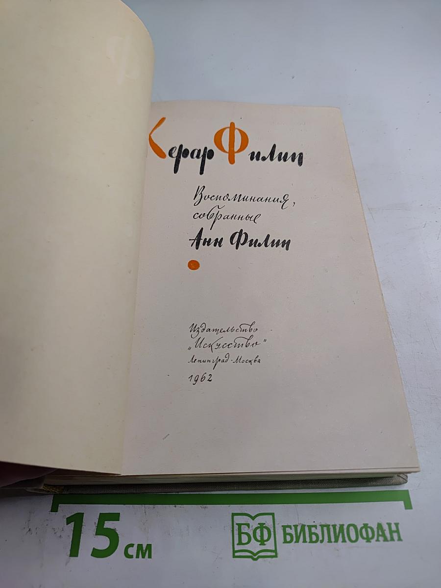 Жерар Филип. Воспоминания, собранные Анн Филип