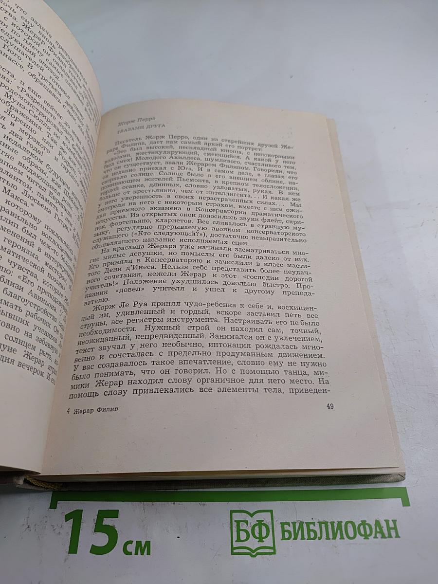 Жерар Филип. Воспоминания, собранные Анн Филип