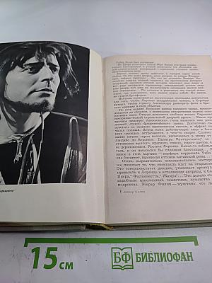 Жерар Филип. Воспоминания, собранные Анн Филип