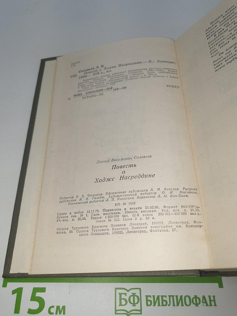 Повесть о Ходже Насреддине