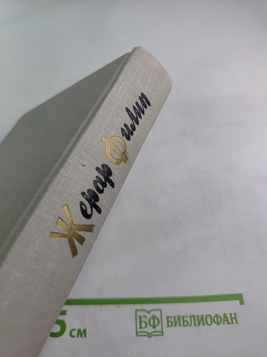 Жерар Филип. Воспоминания, собранные Анн Филип