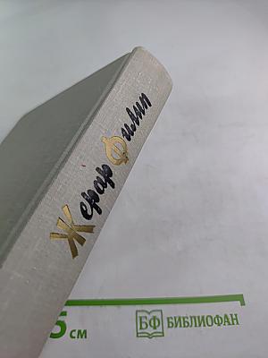 Жерар Филип. Воспоминания, собранные Анн Филип