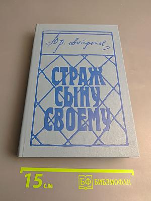 Страж сыну своему