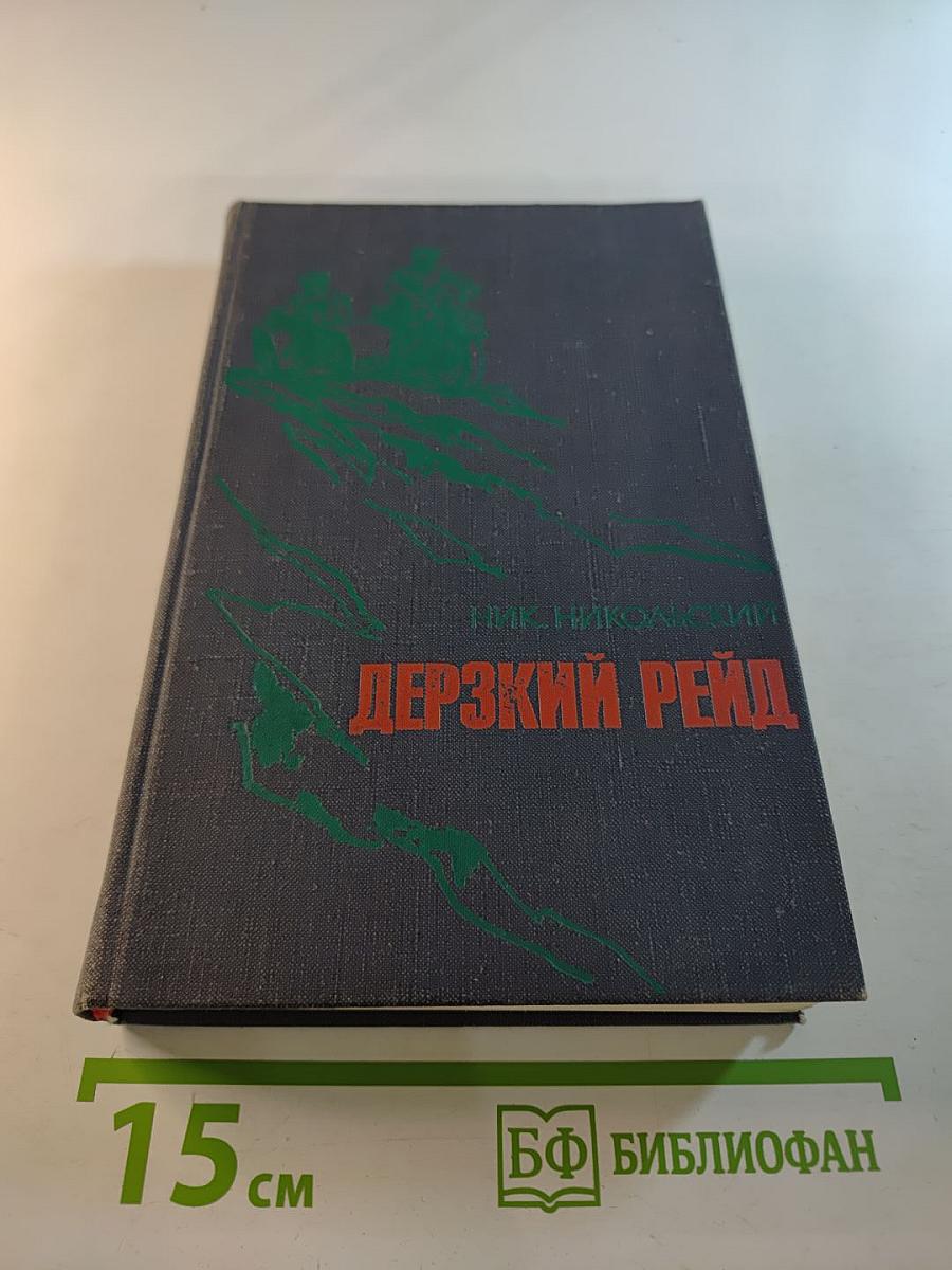 Дерзкий рейд