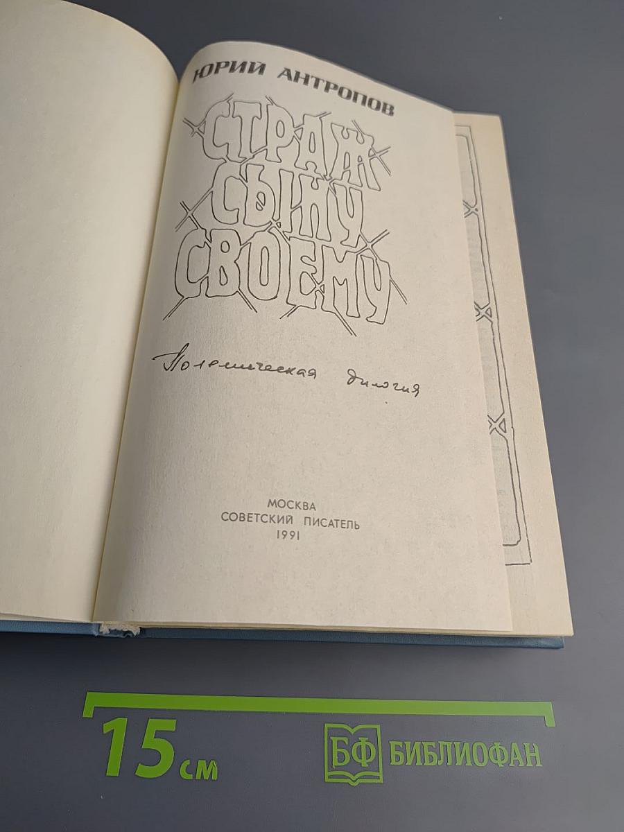 Страж сыну своему