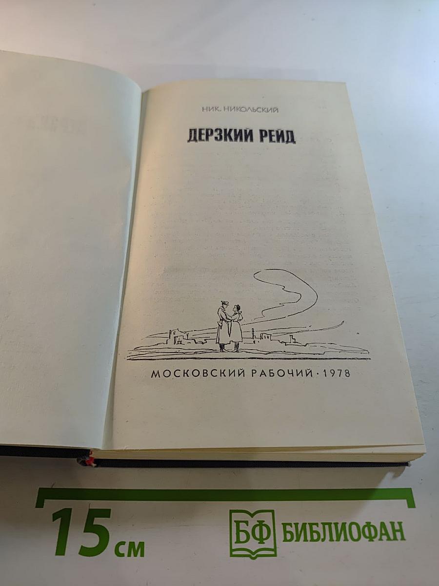 Дерзкий рейд