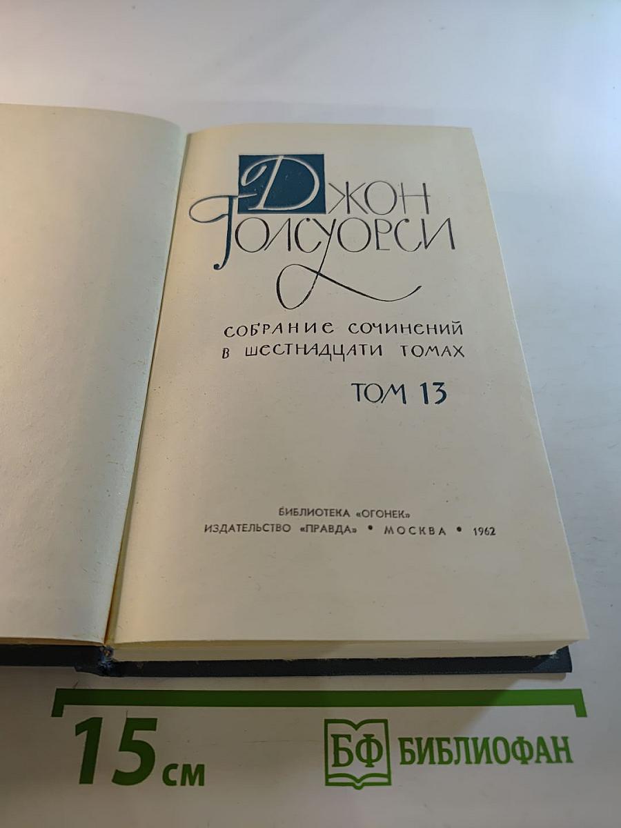 Собрание сочинений в шестнадцати томах. Том 13