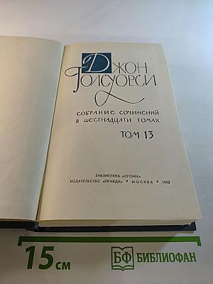 Собрание сочинений в шестнадцати томах. Том 13