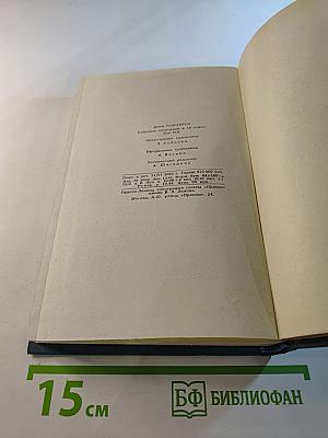 Собрание сочинений в шестнадцати томах. Том 13