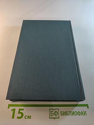 Собрание сочинений в шестнадцати томах. Том 13