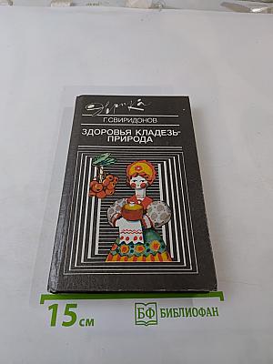 Здоровья кладезь - природа