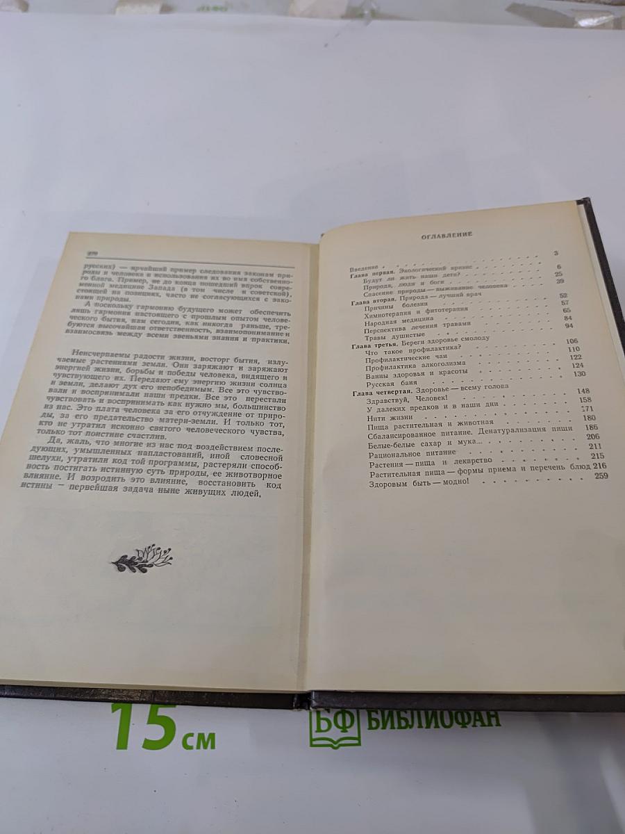 Здоровья кладезь - природа