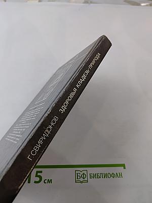 Здоровья кладезь - природа