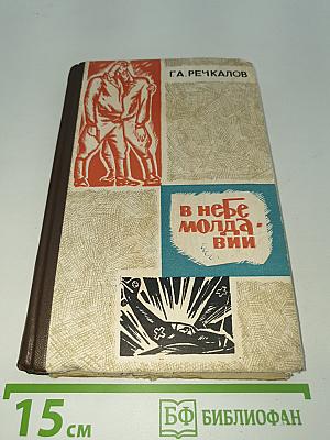 В небе Молдавии