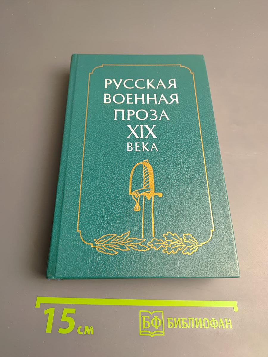 Русская военная проза XIX века