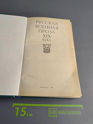 Русская военная проза XIX века