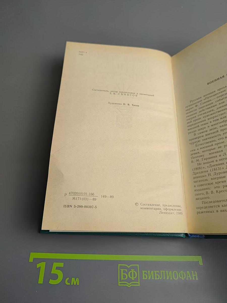 Русская военная проза XIX века