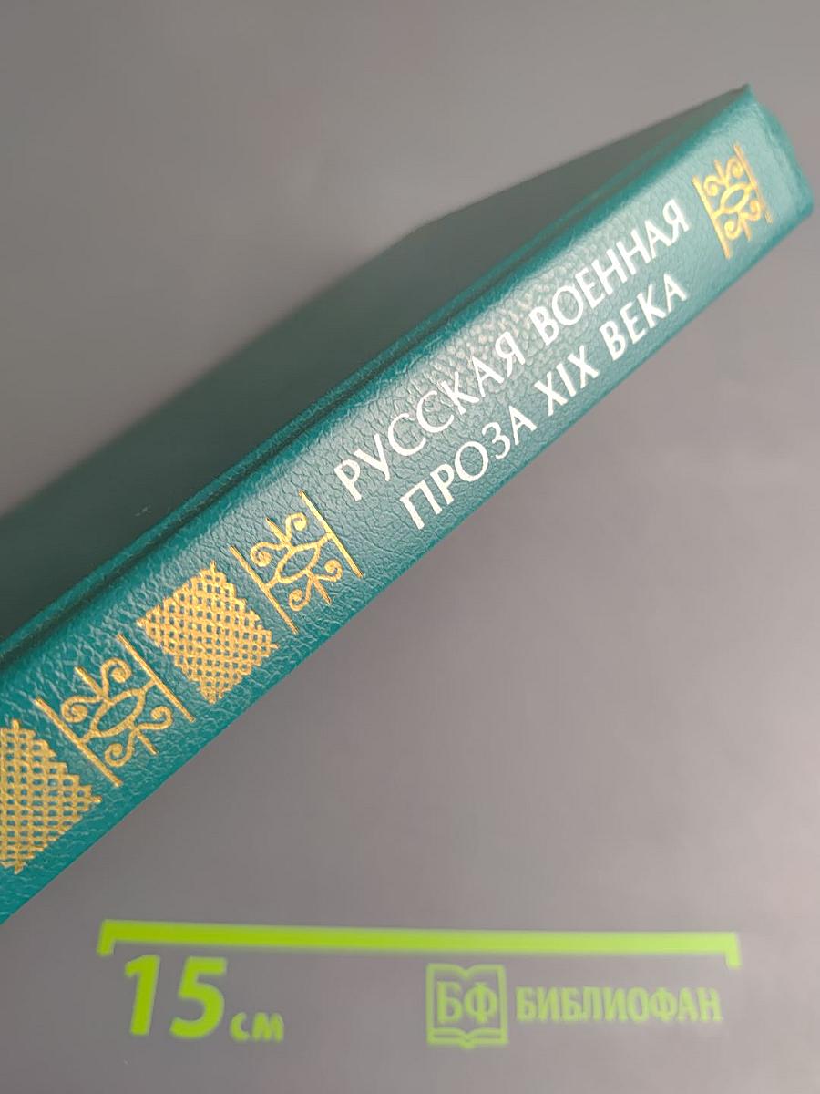 Русская военная проза XIX века