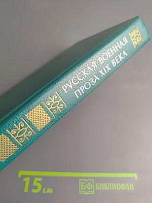 Русская военная проза XIX века
