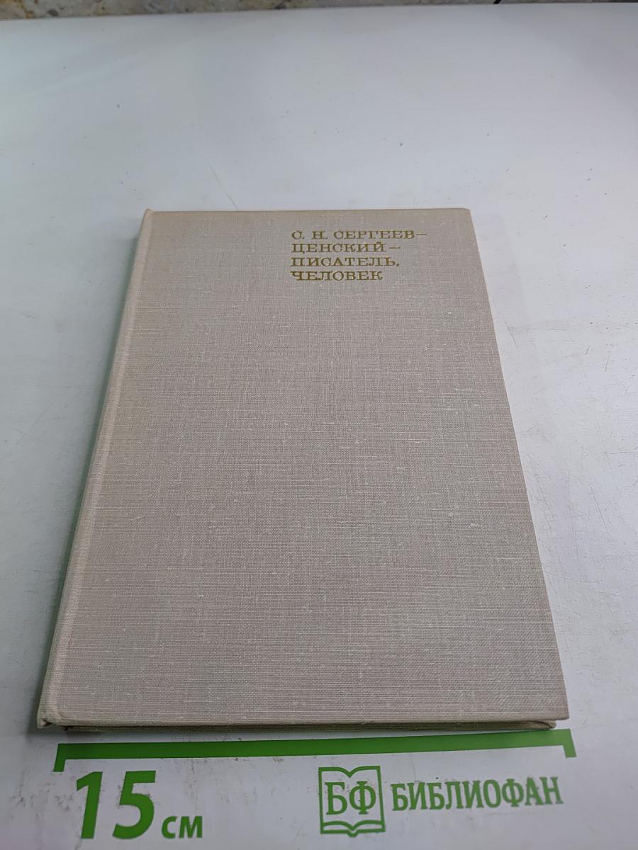 С. Н. Сергеев-Ценский – писатель, человек
