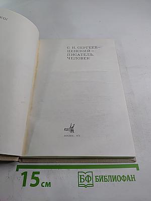С. Н. Сергеев-Ценский – писатель, человек