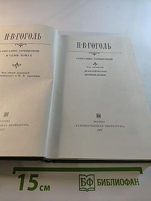 Собрание сочинений в семи томах. Том четвертый. Драматические произведения