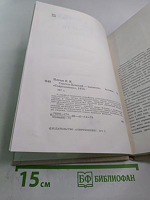 С. Н. Сергеев-Ценский – писатель, человек
