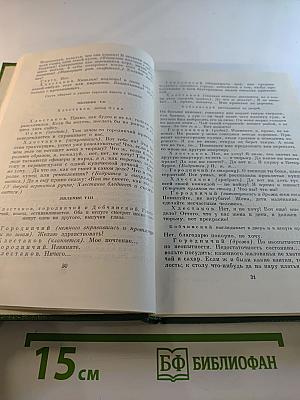Собрание сочинений в семи томах. Том четвертый. Драматические произведения