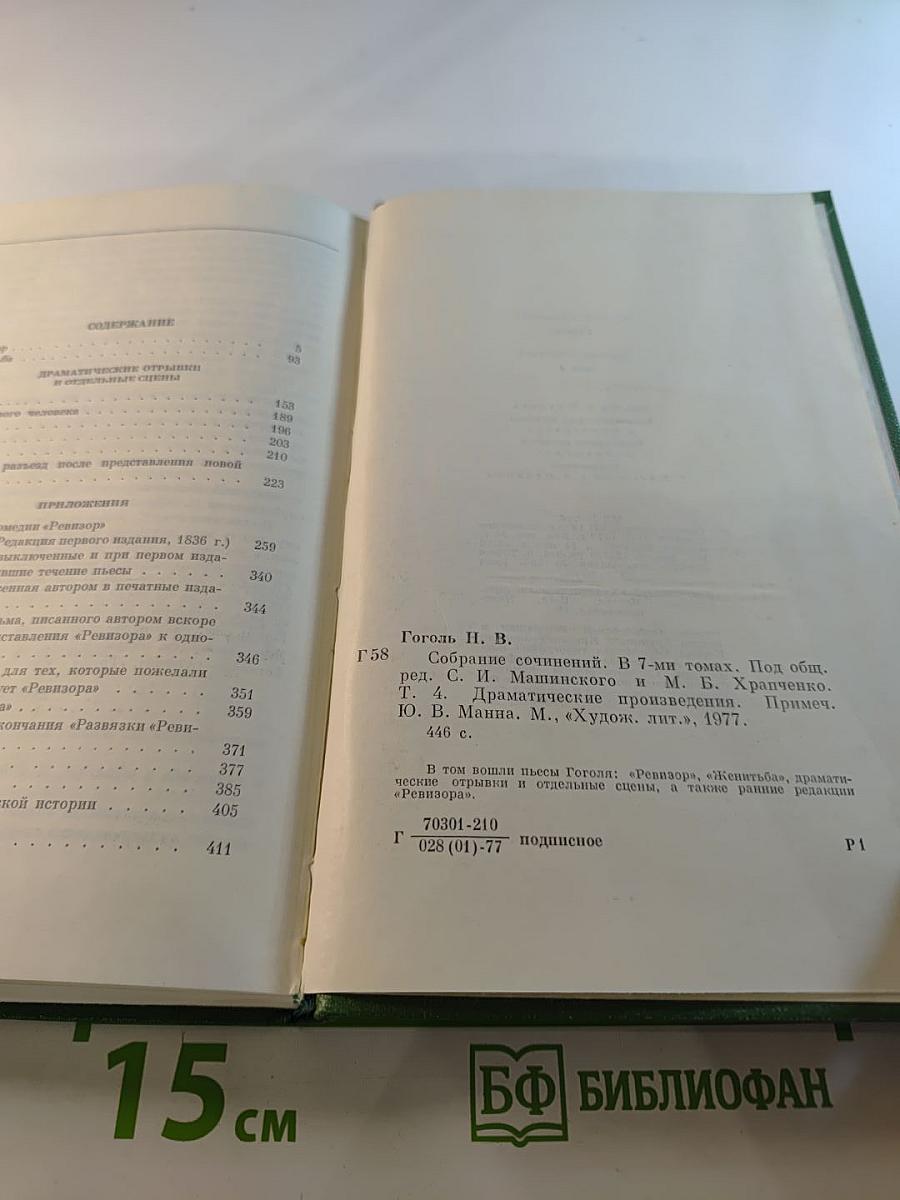 Собрание сочинений в семи томах. Том четвертый. Драматические произведения