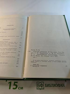 Собрание сочинений в семи томах. Том четвертый. Драматические произведения