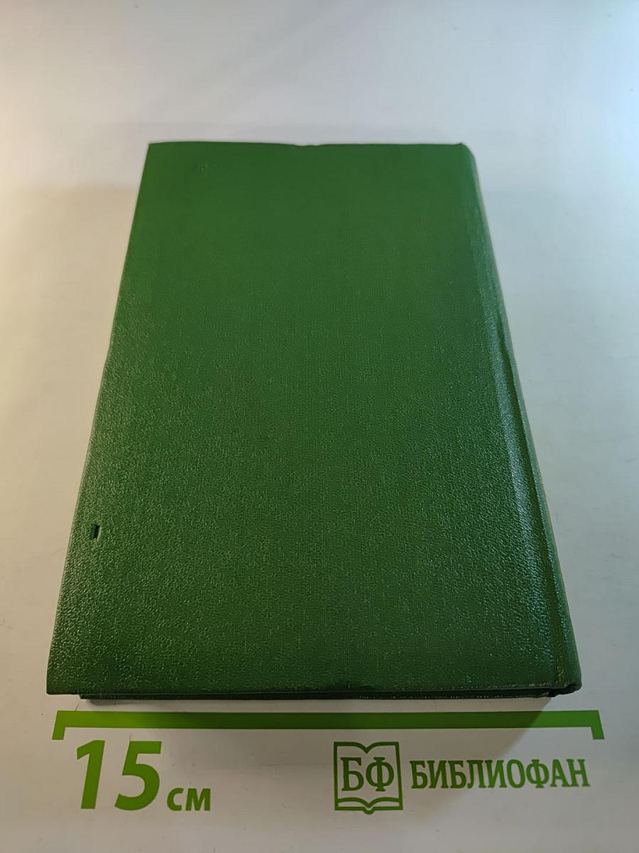 Собрание сочинений в семи томах. Том четвертый. Драматические произведения