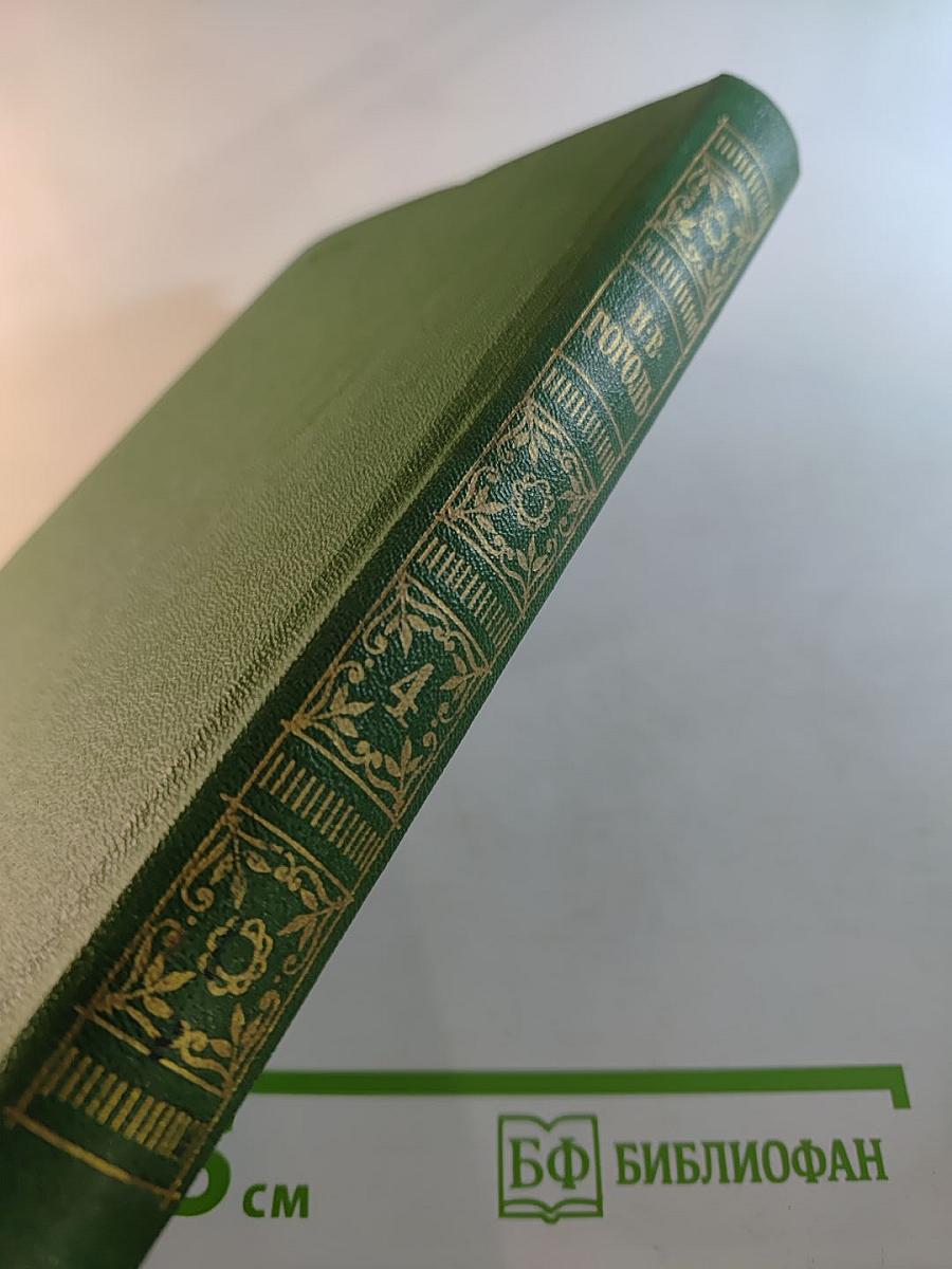 Собрание сочинений в семи томах. Том четвертый. Драматические произведения