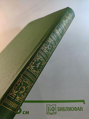 Собрание сочинений в семи томах. Том четвертый. Драматические произведения