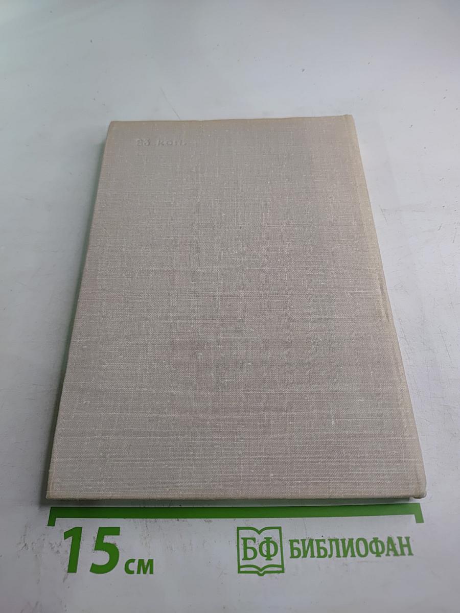 С. Н. Сергеев-Ценский – писатель, человек