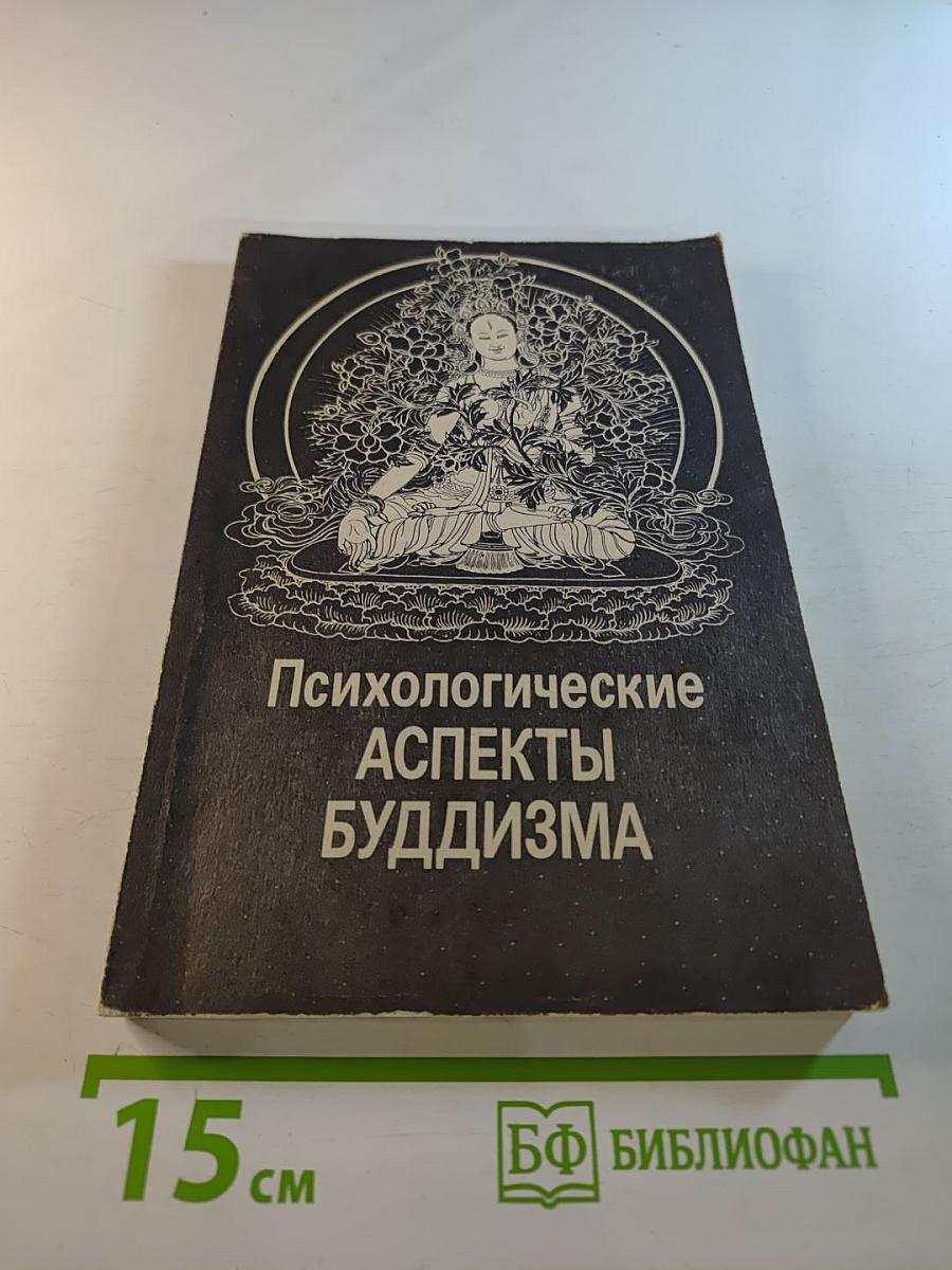 Психологические аспекты буддизма