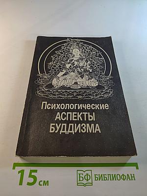 Психологические аспекты буддизма